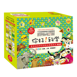 你好！科学 最亲切的科学原理启蒙图画书精编版（生物人体环境套装 共18册） 