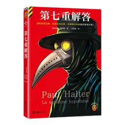 【新书现货】读客第七重解答  反转反转反转，再反转再反转，再神级反转的推理经典 不可能犯罪之王 豆瓣8.6 读客悬疑文库 法国保罗霍尔特作品合集 4月悬疑推理新书 第七重解答
