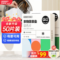 优洁士 吸色片防染色洗衣片防串色色母片母婴可用衣物洗衣神器 防串染吸色片50片装