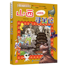 大中华寻宝系列30·山西寻宝记儿童中国地理科普知识百科漫画书儿童科普人文地理漫画读物 暑假作业 一升二暑假衔接 小升初暑假衔接