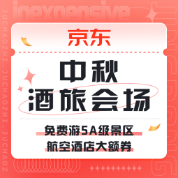 促销活动：京东 中秋酒旅会场