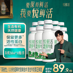 悦鲜活鲜牛奶 生态有机 鲜甜好喝 保留更多活性蛋白低温奶 260ml  有机260ml*10