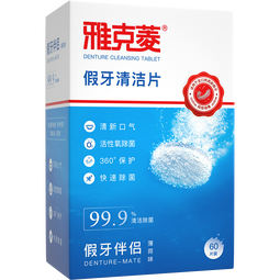 雅克菱假牙清洁片义齿清洁异味 除菌泡腾片 60片/盒薄荷味   