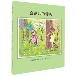 正版精装 会说话的骨头 凯迪克银奖作品 麦克米伦国际大奖经典绘本图画书 儿童亲子阅读童话童书节儿童节 二十一世纪出版社