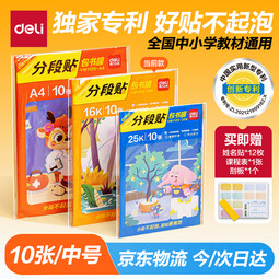 得力（deli）全新分段式包书皮 10张16K/中号分段包书膜分段易撕/防水防磨 赠刮板*1/姓名贴*12/课程表*1 