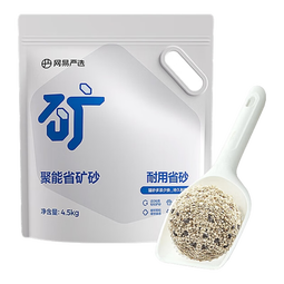 网易严选聚能省矿砂 除臭净味吸水高效结团 省砂瞬吸健康无尘猫咪用品猫砂 聚能省矿砂4.5kg*1袋