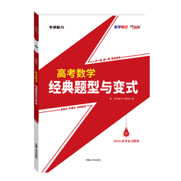 天利38套 2024 高考数学经典题型与变式 会一题通一类 拿高分夺满分 专项能力 高考复习 