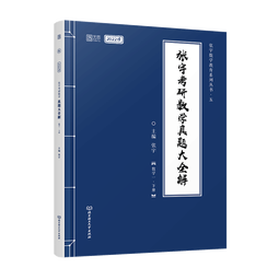【宇哥指定店】2026考研数学张宇真题大全解1987-2025年考研数学真题试卷解析张宇8+4八套卷四套卷核心考点串讲数一数二数三启航教育价保 【数一】真题大全解基础篇+强化篇（87-25年）