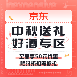 促销活动：京东 中秋送礼好酒专区