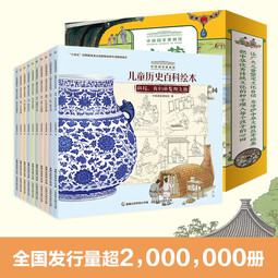 当当正版童书 中国国家博物馆历史百科绘本 平装 1-10册  积累阅读写作素材 中华优秀传统文化 童趣出品【4-10岁】中国国家博物馆与中央美院历时三年精心打造的原创中国历史绘本 