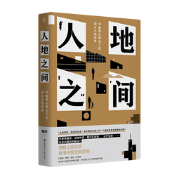 【23年豆瓣好书】人地之间：中国增长模式下的城乡土地改革 