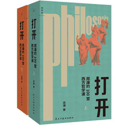打开：周濂的100堂西方哲学课（2025年修订版） 