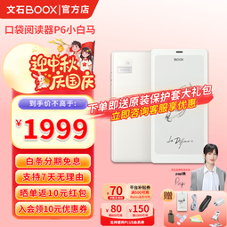 BOOX【送米白色原装保护套】文石P6小白马6.13英寸墨水屏电纸书阅读器智能护眼看书神器电子书口袋阅 标配【送原装米白色保护套+大礼包】