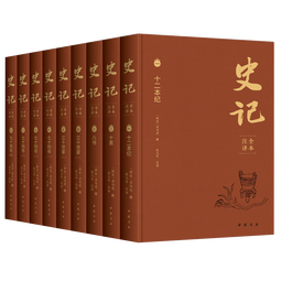 史记 全本注译（布面精装，全9册）