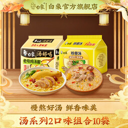 白象汤好喝老母鸡珍骨汤鸡汤组合装方便面袋装泡面混合经典速食 汤好喝母鸡5袋+珍骨汤猪骨5袋 