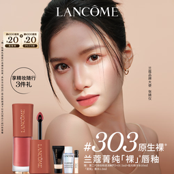 兰蔻【新色号】菁纯裸唇釉#303 原生裸口红唇膏显白礼物送女友生日 