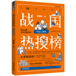 战国热搜榜：风起云涌卷（热搜中国史系列）