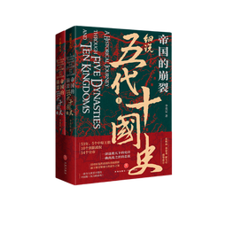 帝国的崩裂：细说五代十国史（全二册）( 樊登读书推荐! 在乱世中读懂古代中国，从分合中汲取历史教训！）