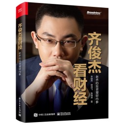 齐俊杰看财经：老齐的投资理财内参 全彩畅销版 博文视点出品 
