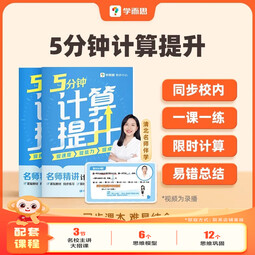 学而思 《5分钟计算提升》计算大招 提升能力 分层训练 提升速度 小学生一二三四五六年级  计算练习专项-WXE 5分钟计算提升 一年级下 
