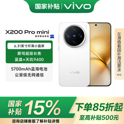 vivo X200 Pro mini 国家补贴 6.31 英寸纤薄小直屏 5700mAh蓝海电池 蓝晶 x 天玑9400 拍照 AI手机 直白 12GB+256GB 官方标配 