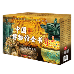 中国博物馆全书全10册 第一辑+第二辑+第三辑  典藏版精装 中国1+2+3+世界 任选 16开 中国和海外国宝图集 赠文创周边 中国博物馆全书 全10册 第一辑