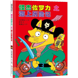 怪杰佐罗力系列全套一二三四五六七7辑 怪杰佐罗力大冒险小学生课外阅读侦探类书籍儿童漫画故事书一二三年级绘本3-5-6岁小孩子阅读硬壳精装蒲蒲兰绘本馆系列 【新书6册】怪杰佐罗力大冒险桥梁书