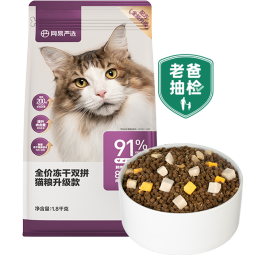 网易严选全价冻干双拼猫粮 主粮成幼猫无谷高鲜肉好适口 美毛护胃1.8kg