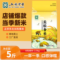 五米常香当季新米 长粒香米 5斤 真空装 东北大米 尝鲜装 长粒香 2.5kg*1袋 