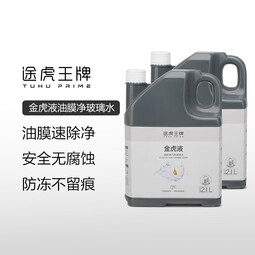 途虎大桶车用汽车玻璃水强力去污去油膜防雨刮水玻璃液四季雨刷水0度 升级款去油膜玻璃水0℃ 2.1L*2瓶 
