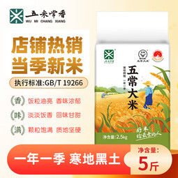 五米常香五常大米5斤装  当季新米  东北大米 五常大米 2.5kg*1袋 