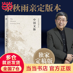 【当当 正版包邮】中国文脉 余秋雨定稿版 文化大散文代表作 中国文学简史