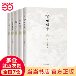 【当当 正版包邮】三言二拍全套5册 喻世明言+警世通言+醒世恒言+初刻拍案惊奇+二刻拍案惊奇 三百多年前的白话文短篇小说经典之作