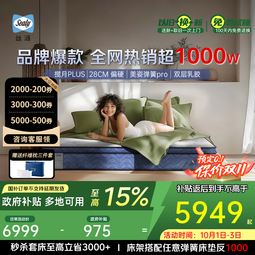 丝涟Sealy/揽月乳胶美姿弹簧床垫承托海绵家用卧室软垫席梦思官方 揽月Plus-28cm-B偏硬-美姿弹簧Pro 【国补】1500*2000*240