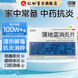 蒲地蓝消炎片 52片/盒 清热解毒下火 消炎去肿 感冒药用于喉咙肿痛 咽炎 扁桃体炎 疖肿 1盒装【清热解毒、消炎去肿】