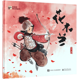 花木兰(精)
