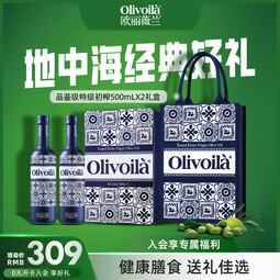 欧丽薇兰橄榄油500ml官方食用油健康节日送礼企业团购员工福利 品鉴级 500mL*2瓶