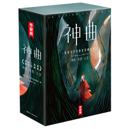 神曲：全3册彩图版（神曲100篇全收录！囊括地狱+净界+天堂+序言！王维克经典译本！读经典名著，认准作家榜！）