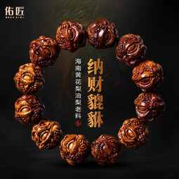 佑匠正宗海南黄花梨油梨全貔貅湘工雕刻佛珠手串男款送礼收藏文玩把件 18mm*13颗(适合手围17~19cm)