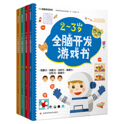 全脑开发游戏书（4册）学前儿童2-3-4-5-6岁