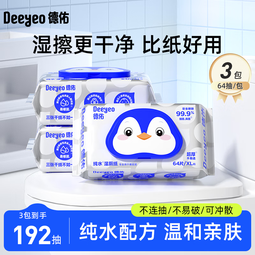 德佑纯水湿厕纸64抽家庭装99.9%深层杀菌清洁如厕卫生湿手纸湿厕巾 【纯水款】 64抽*3包 