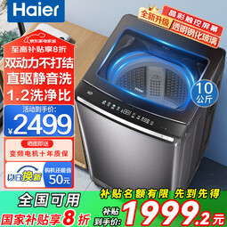 海尔（Haier）洗衣机全自动波轮10公斤一级能效洗衣机云溪双动力防缠绕直驱变频12公斤大容量智能预约家电补贴 【云溪旗舰】10kg直驱双动力+衣物不缠绕+精华洗