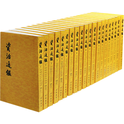 【新华正版包邮】资治通鉴 全套24册文白对照无删减修订收藏本 中华书局20册繁体版 18册精装版简体横排 完整版 二十史 史记 中国通史历史书自选 资治通鉴 全套24册 文白对照 无删减修订收藏本