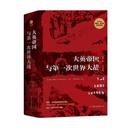 大英帝国与第一次世界大战 