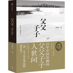 父父子子 茅奖得主梁晓声长篇力作 梁晓声著 人世间原著作者 为父为子 继往开来 堪称一部 五十年中华民族奋争史 中信出版社图书