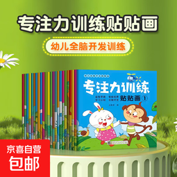儿童益智专注力贴纸书全套24册 全脑逻辑思维游戏训练幼儿园宝宝贴贴画粘贴纸早教绘本20-2 随机一本-A11