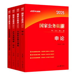中公教育考公教材2026国家公务员考试教材国考历年真题用书行测申论教材历年真题试卷题库公考考公教材2025 【爆款力荐】2026国考 教材+真题 4本
