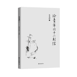 给青年的十二封信 