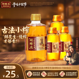 胡姬花古法小榨花生油874ml组合 小瓶装一级压榨食用油 400ml+158ml*3（4瓶共874ML）