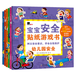 小红花宝宝安全贴纸游戏书（全6册）3-6岁贴贴画儿童贴纸书